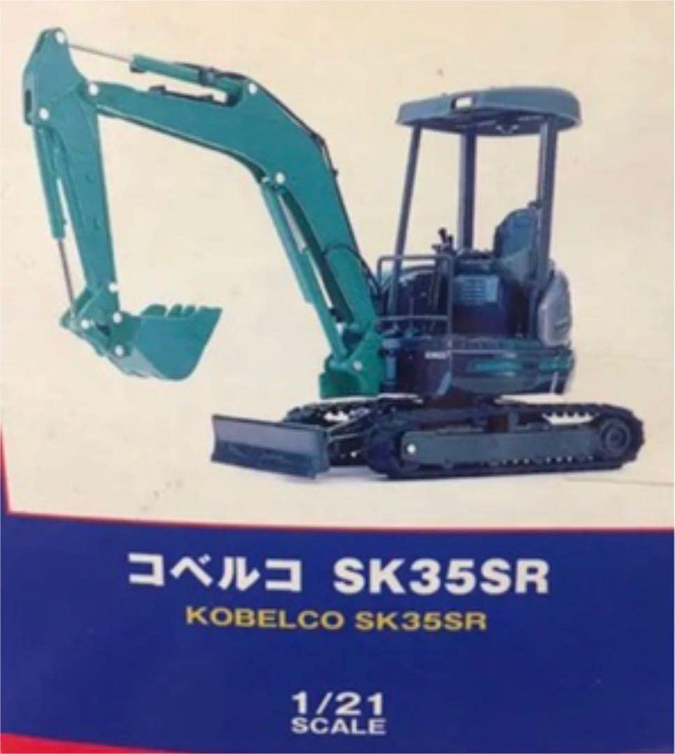 KOBELCO Beetle SK35SR 1/21スケール KOBELCO Beetle SK35SR 1/21