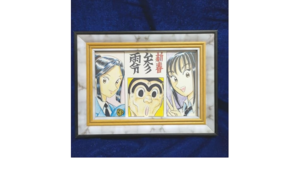 こち亀秋本先生年賀状