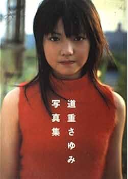 Amazon.co.jp: 道重さゆみ写真集「道重さゆみ」 : 根本 好伸: 本