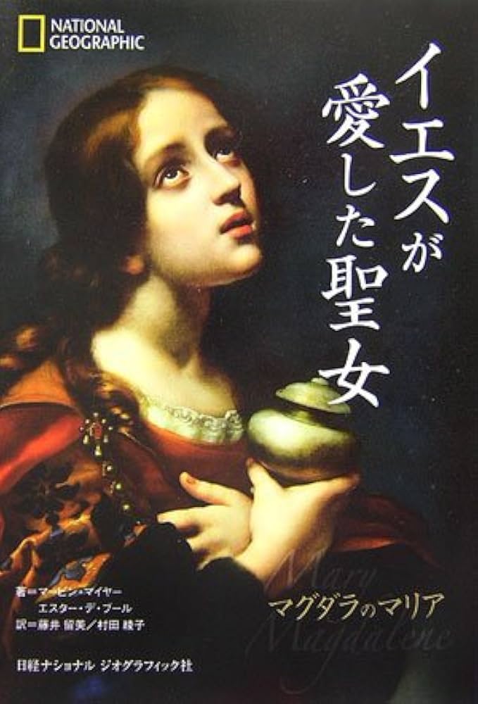 Amazon.co.jp: イエスが愛した聖女 マグダラのマリア : マービン