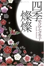 Amazon.co.jp: 鷲谷七菜子: 本