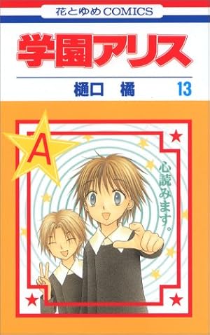 Amazon.co.jp: 学園アリス 12 (花とゆめCOMICS) : 樋口橘: 本