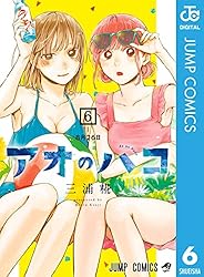 アオのハコ 1〜22巻 アオのハコ 22巻 集英社｜SHUEISHA 通販
