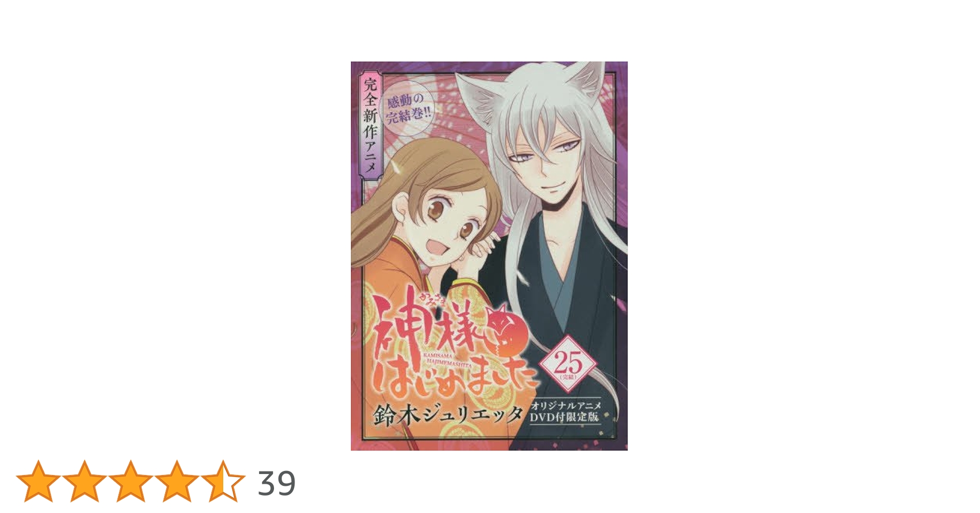 神様はじめました 25.5巻 公式ファンブック アニメDVD 同梱版 限定版