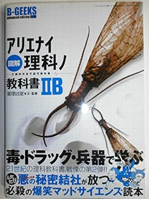 図解アリエナイ理科ノ教科書: 文部科学省不認可教科書 (2B) 128巻