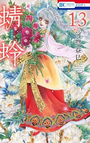 Amazon.co.jp: 蜻蛉 2 (花とゆめCOMICS) : 河惣益巳: 本