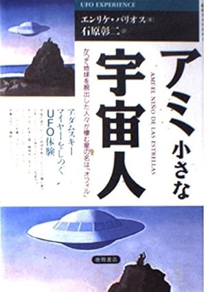 アミ 小さな宇宙人 エンリケ・バリオス 絶版 希少 初版】戻ってきた