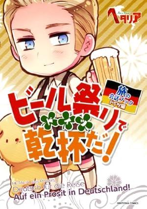 ヘタリア ドイツ ヘタリア Axis Powers 旅の会話ブック ドイツ編