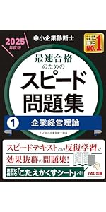 中小企業診断士 最速合格のためのスピードテキスト(1) 企業経営理論