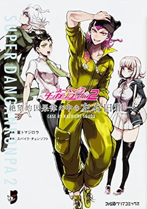 スーパーダンガンロンパ2 超高校級の幸運と希望と絶望 1
