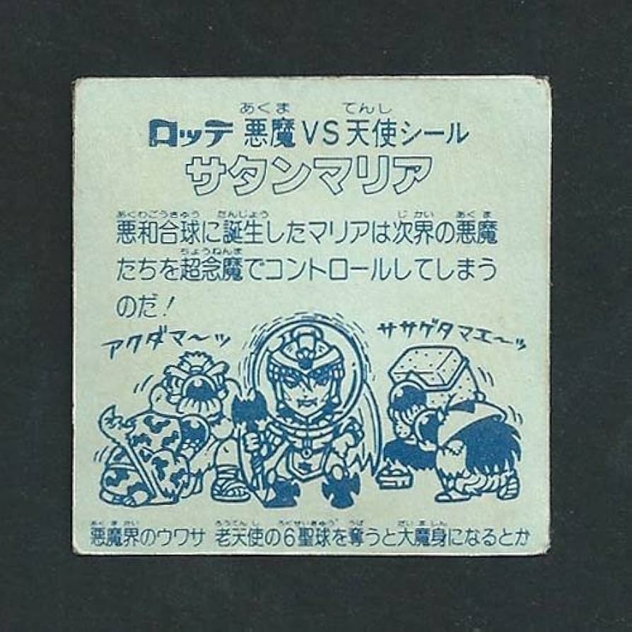 Amazon.co.jp: 旧ビックリマン シール チョコ版 第5弾 ヘッド サタン