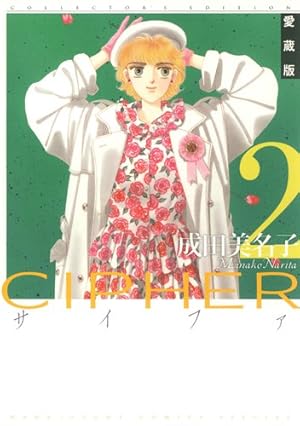 Amazon.co.jp: 愛蔵版 CIPHER 2 (花とゆめCOMICSスペシャル) : 成田