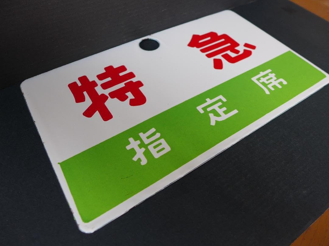 行先標 サボ 鉄板ホーロー 『 ばんだい 』『 急行 』 2枚 行先板鉄道