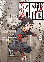 戦国小町苦労譚 農耕戯画 1 戦国小町苦労譚 【コミック版】 (アース