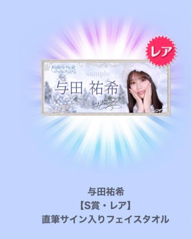 乃木坂46 与田祐希 乃木フェス オリジナル推しメンタオル 乃木坂46