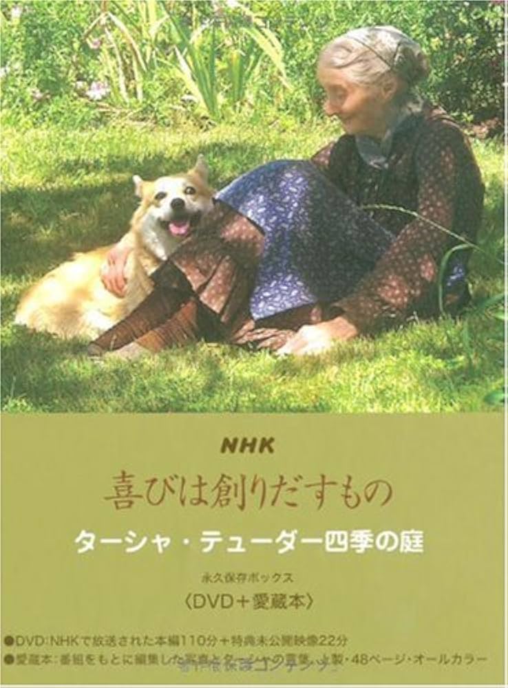 NHK 喜びは創りだすもの ターシャ・テューダー四季の庭 永久保存