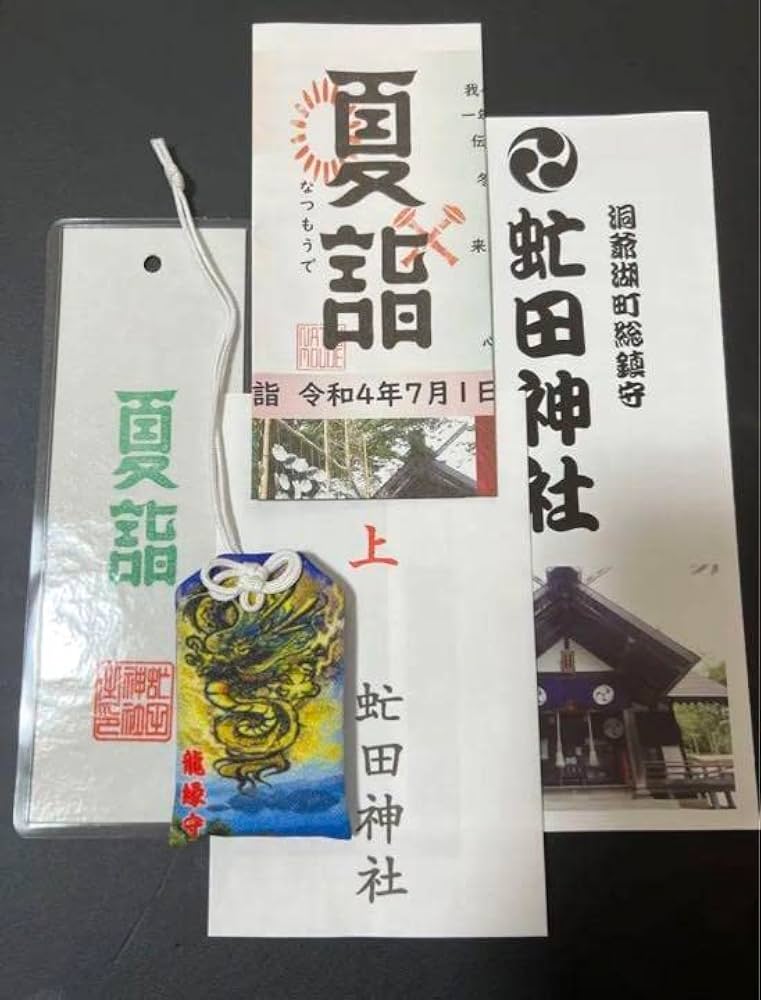 虻田神社♡北海道洞爺白蛇最強パワースポット龍の道御朱印帳火水鳳凰