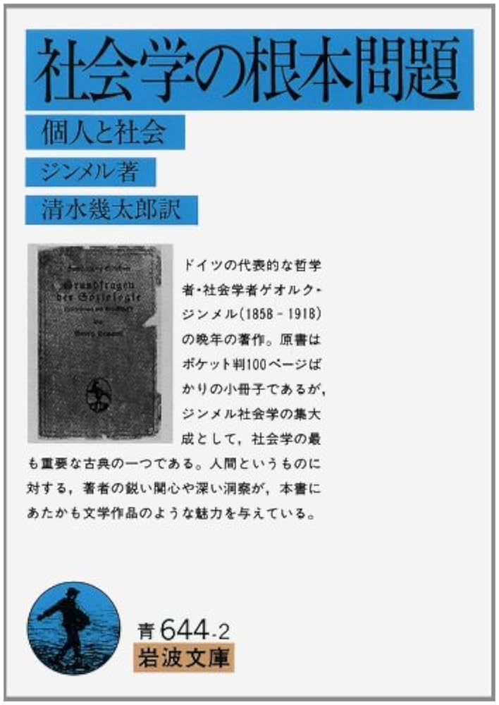 ジンメル著作集 全12巻 Amazon.co.jp: 社会学の根本問題: 個人と