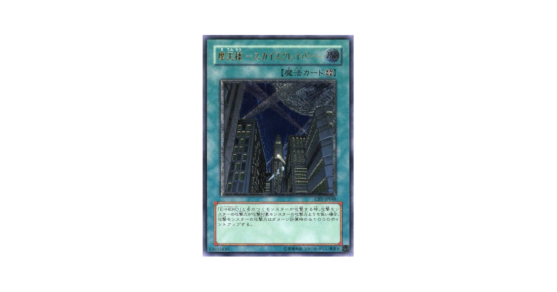 遊戯王 スカイスクレーパー 旧アジア版 レリーフ 遊戯王 摩天楼スカイ