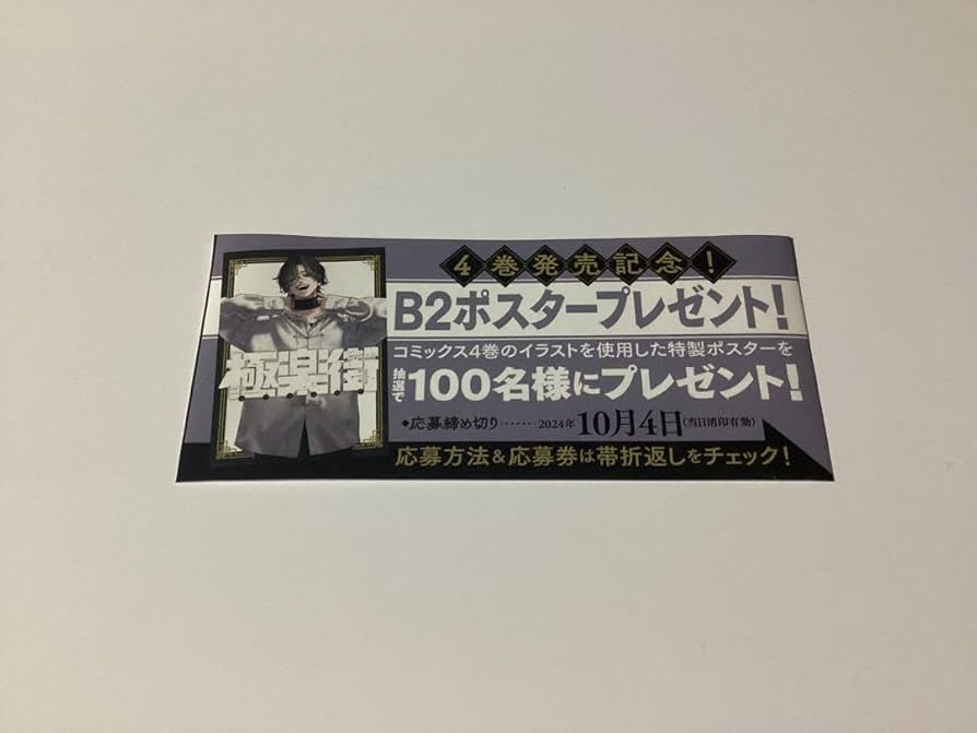 極楽街 当選ポスター 4巻 夜 ヨル 極楽街4巻ポスター ヨル 当選品 証明