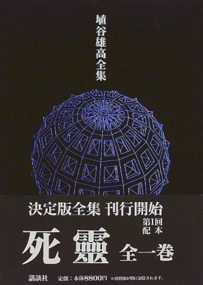 死靈 1945~95 ハニヤユタカゼンシュウ03シレイ | 埴谷 雄高, 大江