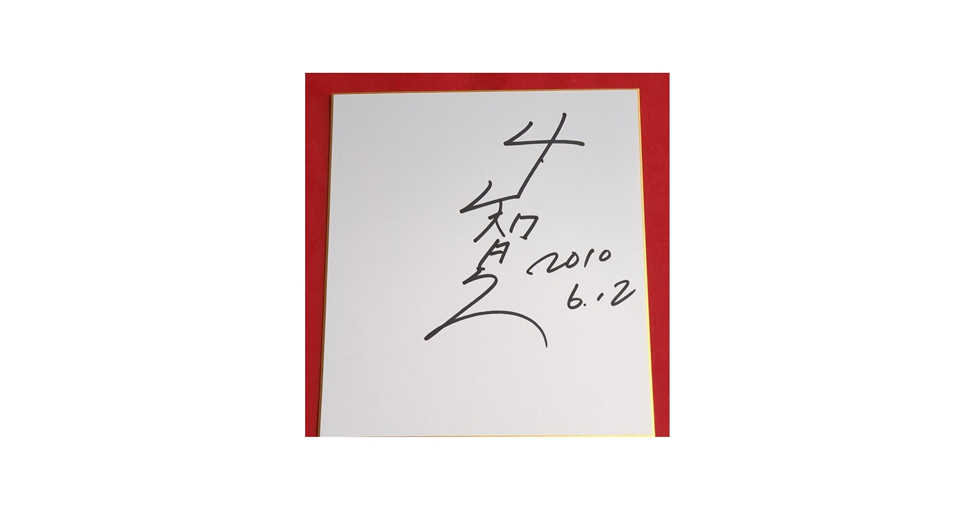 Amazon.co.jp: 俳優 山下智久さんのサイン色紙 : おもちゃ