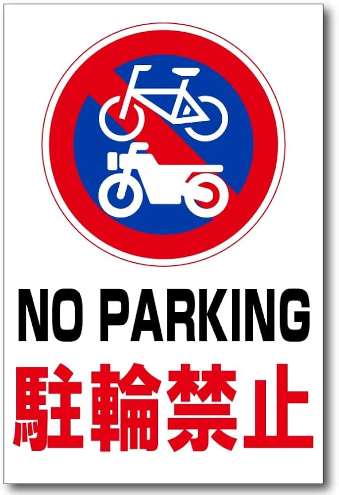 Amazon | 駐輪禁止 NO PARKING 英語表記 プレート 看板 注意喚起