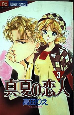 複製原画 真夏の恋人 高田りえ 複製原画真夏の恋人高田りえ