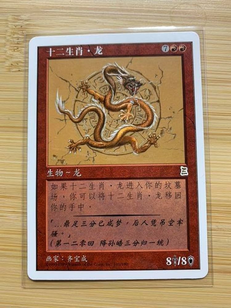MTG 黄道の龍 Zodiac dragon ポータル三国志 日本語版 ptk MTG 黄道の