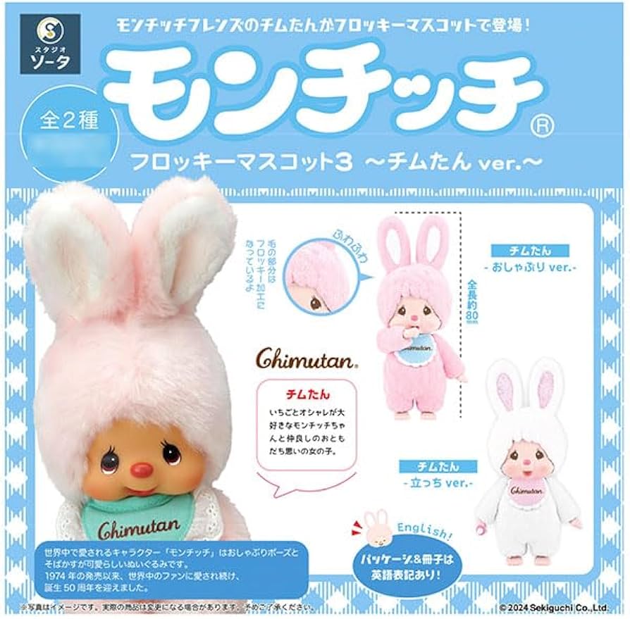 セキグチのモンチッチ友達グッズスダンダードチャムとカムたん セット