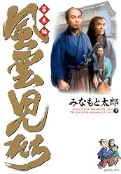 風雲児たち 幕末編 34巻 (SPコミックス) | みなもと太郎 | 青年マンガ