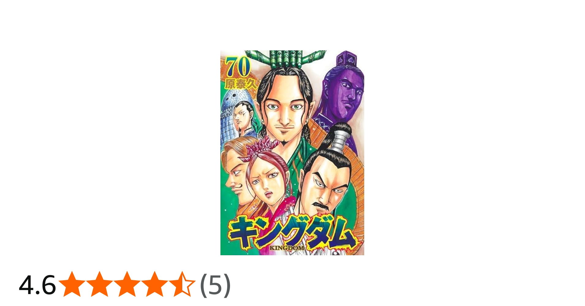キングダム コミック 1-75巻セット (集英社) | 原泰久 |本 | 通販 | Amazon