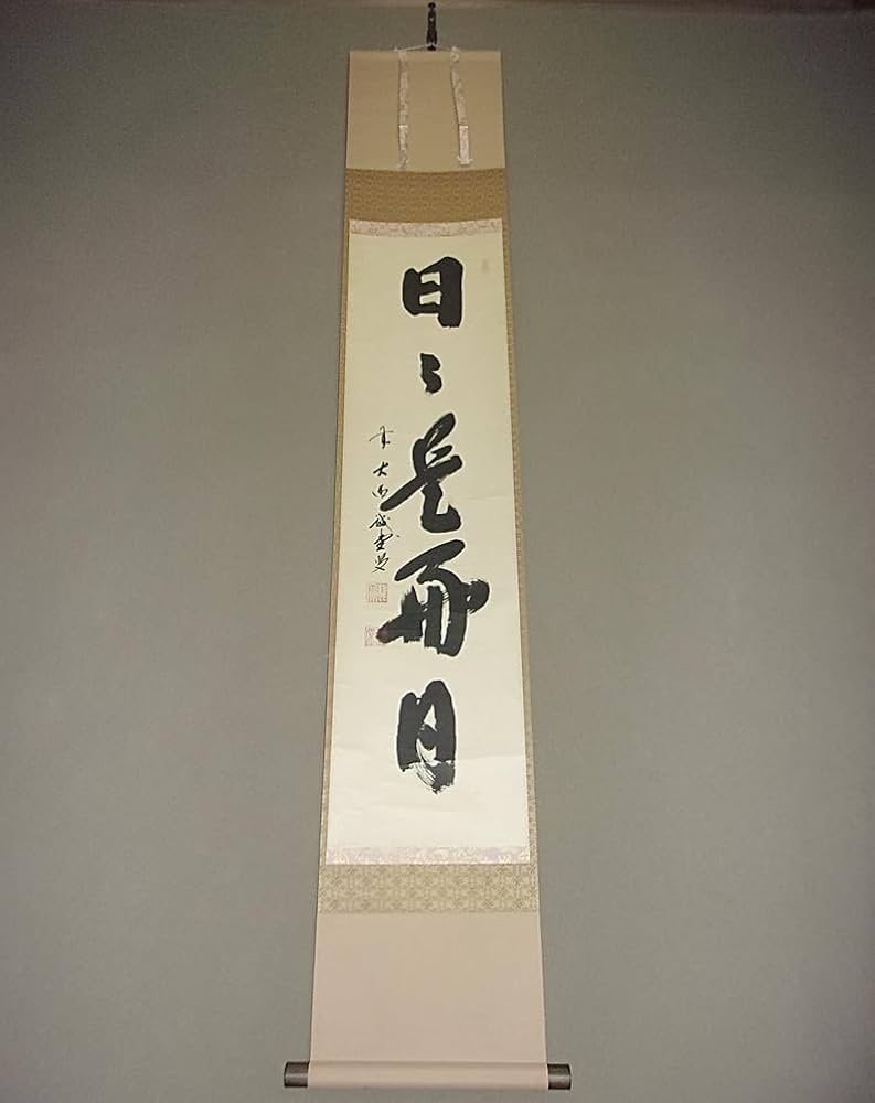 藤井誡堂 前大徳誡堂 掛軸「華」茶掛 共箱付き 大徳寺派 三玄院25.8.9