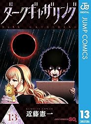 ☀️ 最新刊付き良品 ダークギャザリング 全巻 ☀️ ☀️ 最新刊付き
