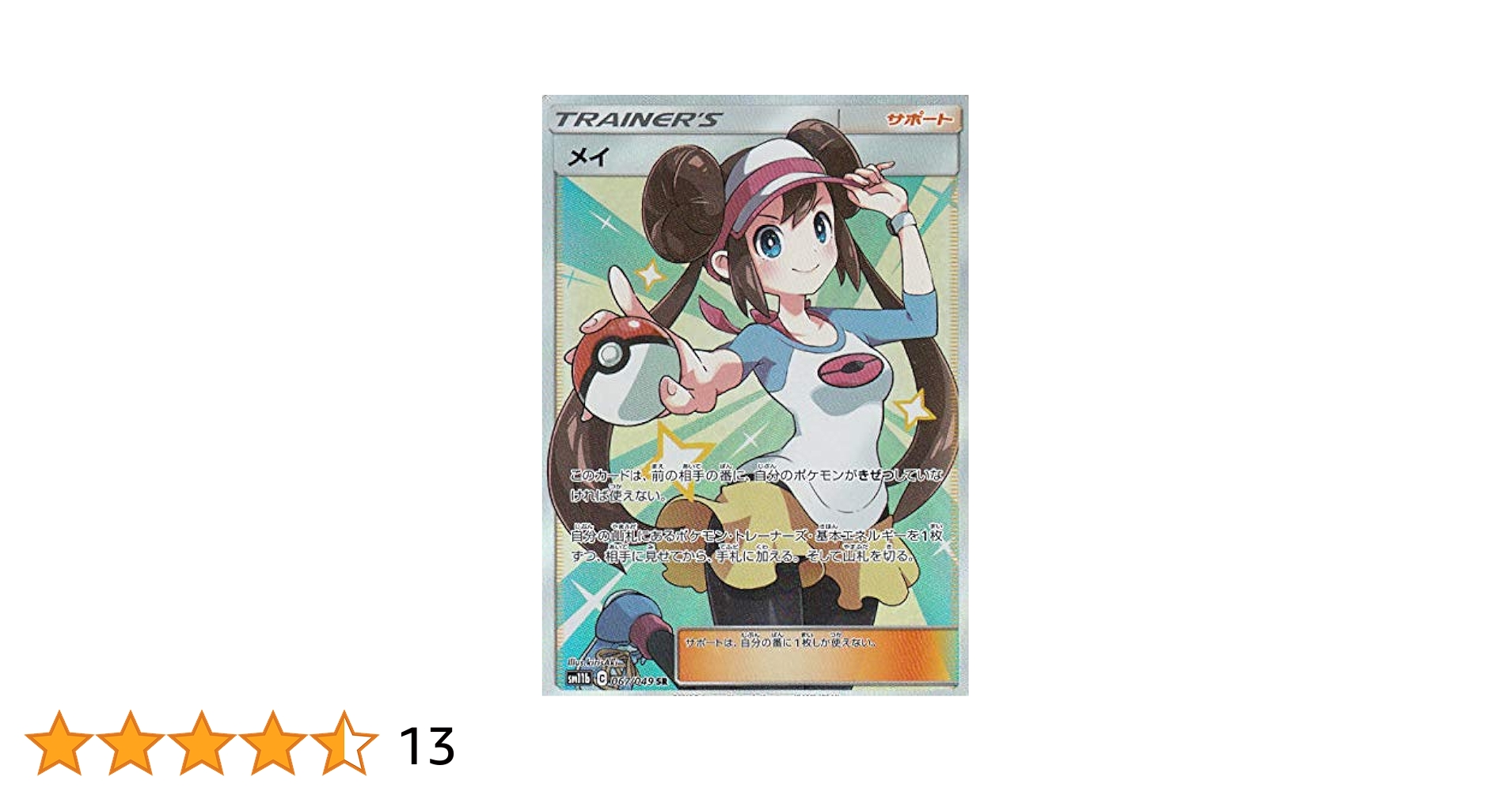 メイ SR SM11b ドリームリーグ 067/049