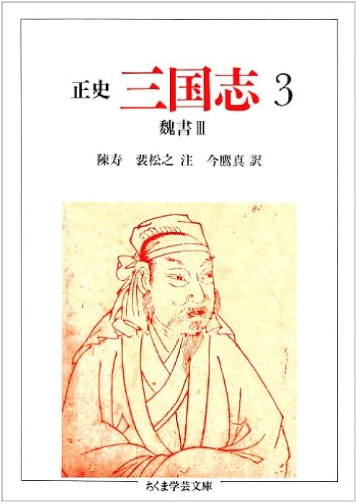 Amazon.co.jp: 三国志: 正史 (3) (ちくま学芸文庫 チ 1-3) : 陳 寿, 裴