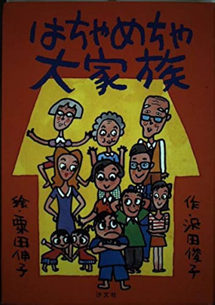 はちゃめちゃ大家族 | 沢田 俊子 |本 | 通販 | Amazon