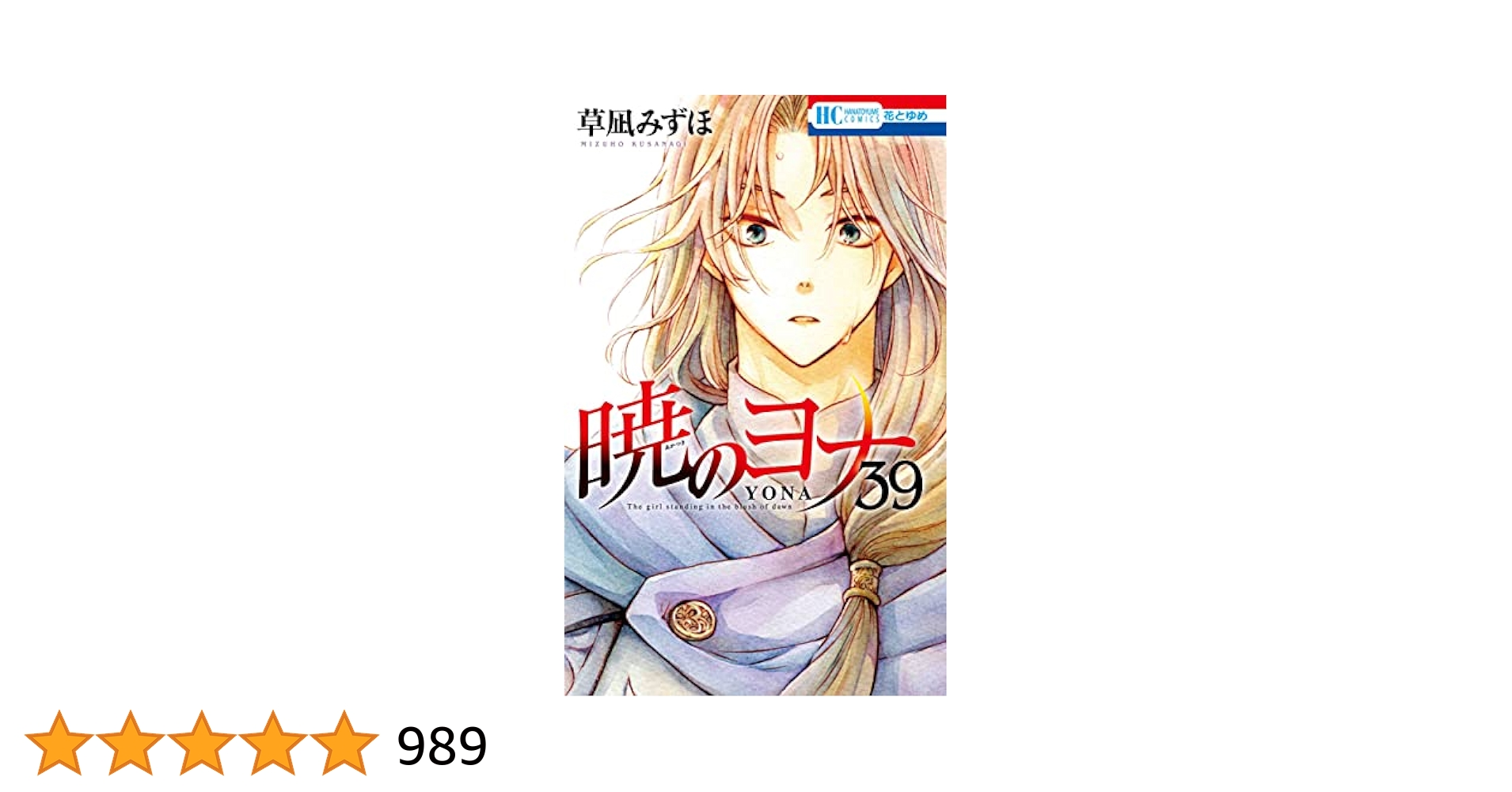 暁のヨナ」セット(4〜39巻)+ファンブック付き 暁のヨナ」セット(4〜39