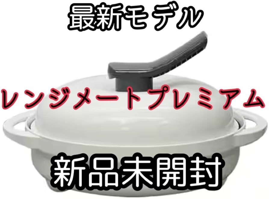 レンジメート プレミアム 最新モデル ホワイト Amazon.co.jp: レンジ