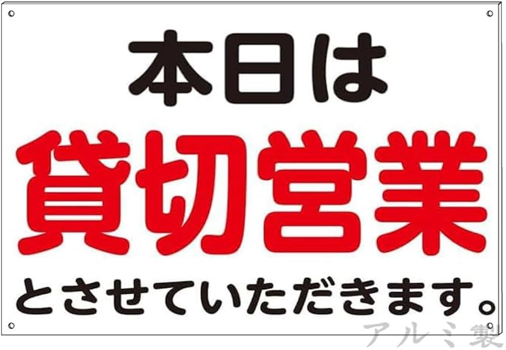 Amazon.co.jp: 【本日は貸切営業】ぶらさげる注意標識 プレート看板