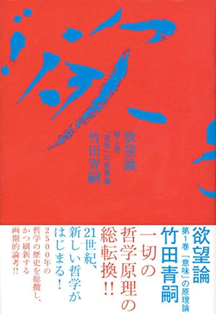 欲望論 第1巻「意味」の原理論 | 竹田 青嗣 |本 | 通販 | Amazon