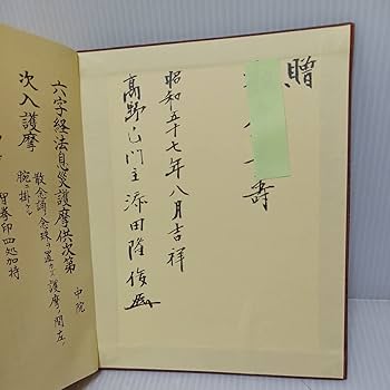 Amazon.co.jp: 真言宗 護摩全集7回配本 添田隆俊 密教 次第書 真言声明