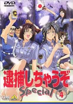 即購入OK 逮捕しちゃうぞ B1 ポスター カレンダー 1997年 2025年最新
