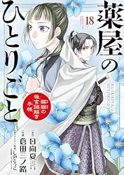 薬屋のひとりごと～猫猫の後宮謎解き手帳～（20） (サンデーGX