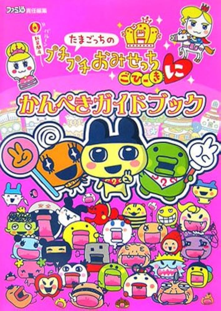 たまごっちのプチプチおみせっち ごひーきに かんぺきガイドブック