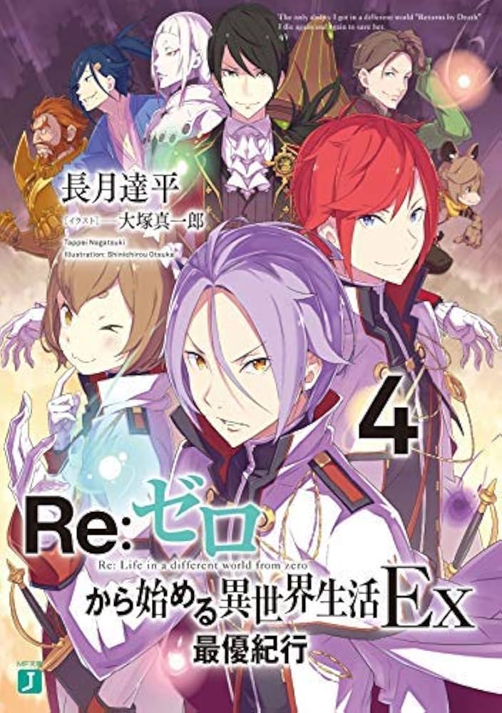全巻セット】Re：ゼロから始める異世界生活 ＜1～42巻セット＞(文庫