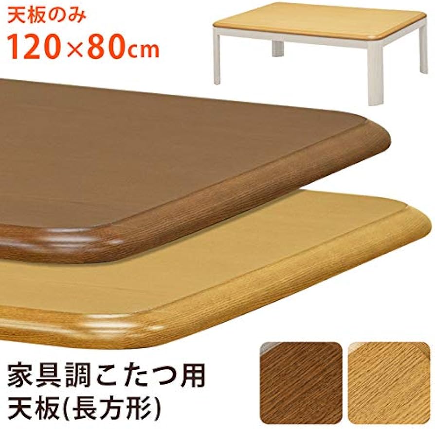 Amazon.co.jp : 家具調こたつ用天板120×80 長方形 ナチュラル MTB