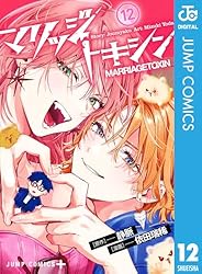 Amazon.co.jp: マリッジトキシン 1 (ジャンプコミックスDIGITAL) 電子
