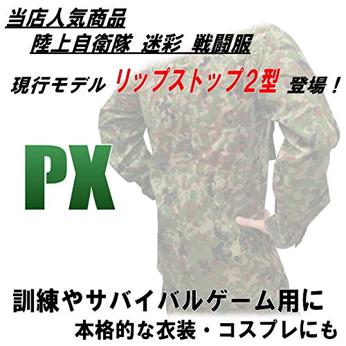Amazon | PX 陸上自衛隊 迷彩 戦闘服 2型 TC リップストップ 上下