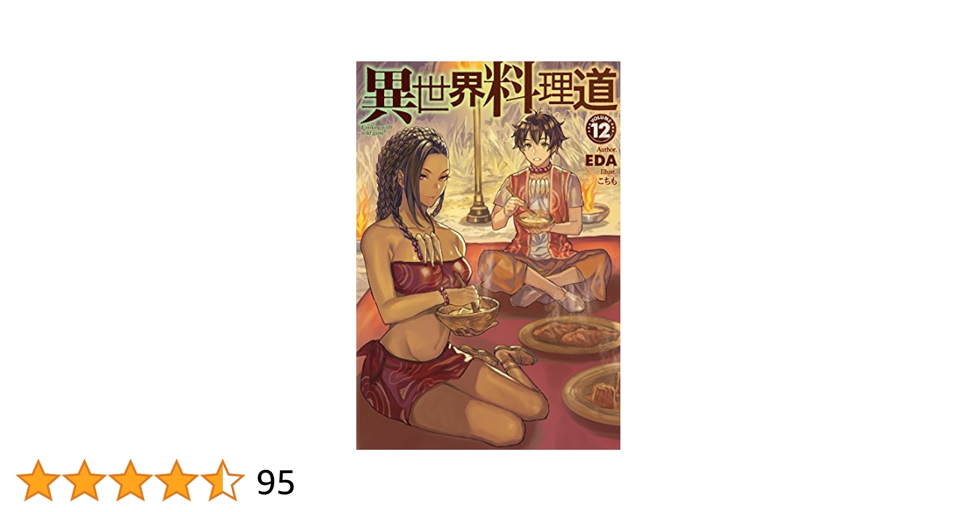 異世界料理道 1巻〜33巻セット Amazon.co.jp: 異世界料理道1 (HJ